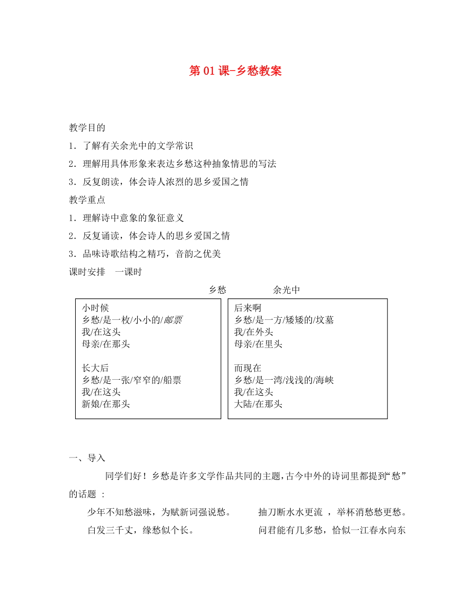 河南省濮陽市南樂縣張果屯鄉(xiāng)中學(xué)九年級語文下冊 第01課 鄉(xiāng)愁教案 新人教版_第1頁