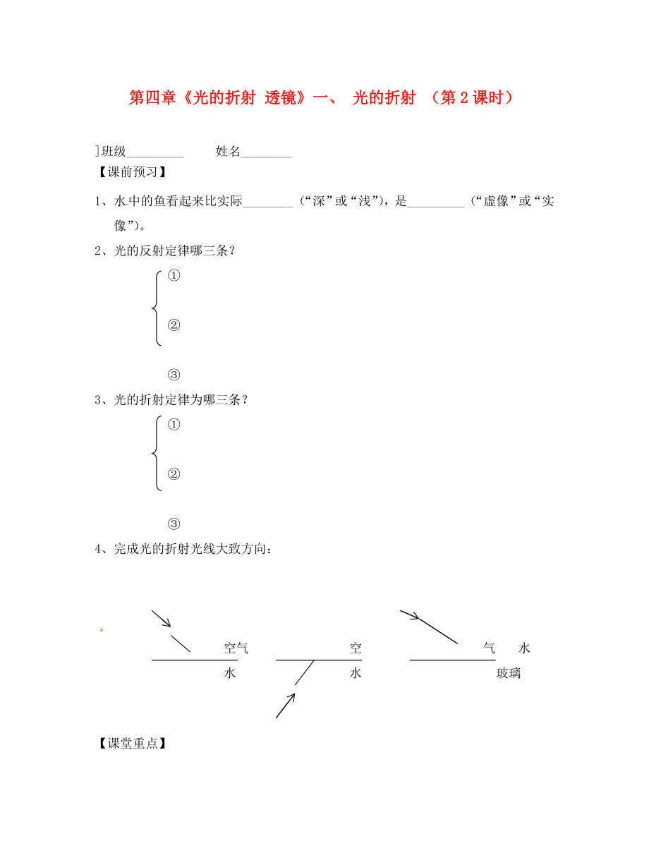 江蘇省高郵市八橋鎮(zhèn)初級(jí)中學(xué)八年級(jí)物理上冊(cè) 第四章《光的折射 透鏡》一、 光的折射 （第2課時(shí)）導(dǎo)學(xué)案（無(wú)答案） （新版）蘇科版_第1頁(yè)