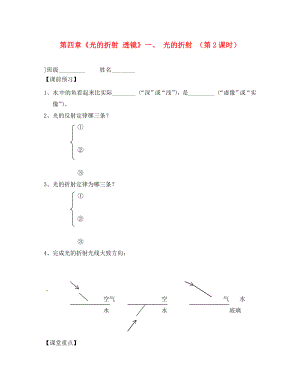 江蘇省高郵市八橋鎮(zhèn)初級(jí)中學(xué)八年級(jí)物理上冊(cè) 第四章《光的折射 透鏡》一、 光的折射 （第2課時(shí)）導(dǎo)學(xué)案（無(wú)答案） （新版）蘇科版