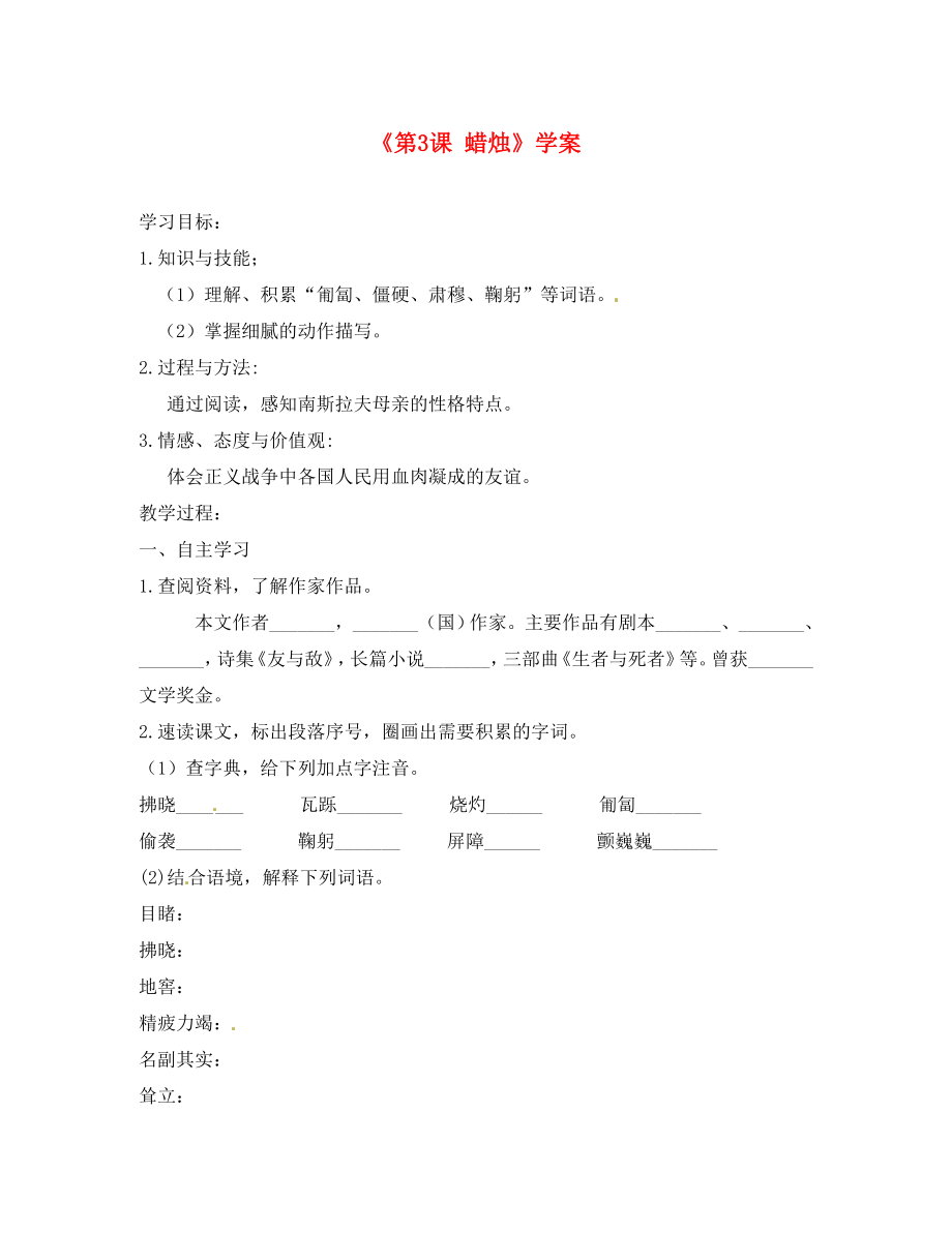 河南省偃師市府店鎮(zhèn)第三初級中學八年級語文上冊《第3課 蠟燭》學案（無答案） 新人教版_第1頁