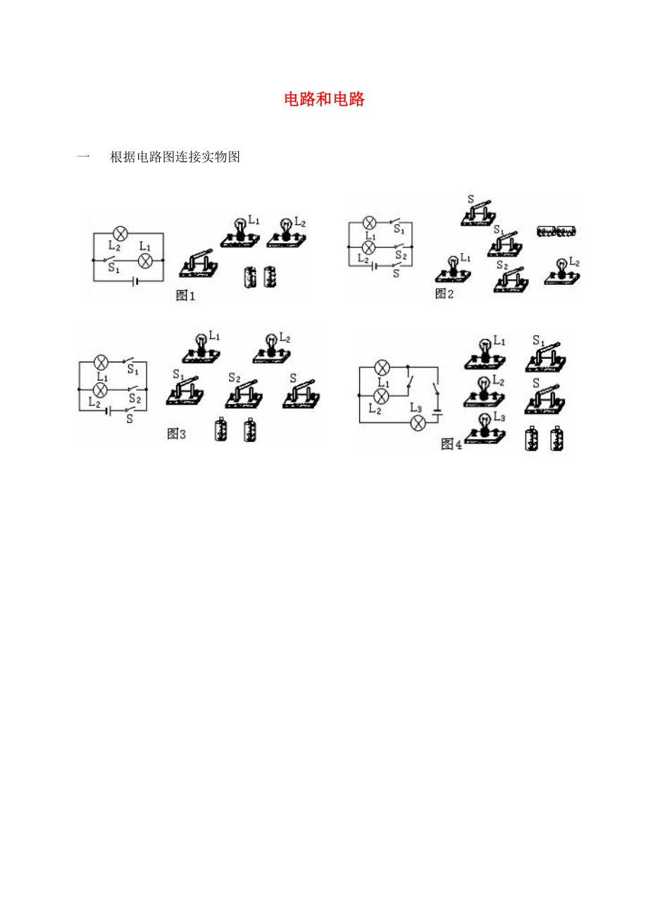 山東省濰坊高新技術(shù)產(chǎn)業(yè)開發(fā)區(qū)浞景學(xué)校九年級(jí)物理全冊(cè) 第15章 電流和電路單元綜合測(cè)試（無(wú)答案）（新版）新人教版_第1頁(yè)