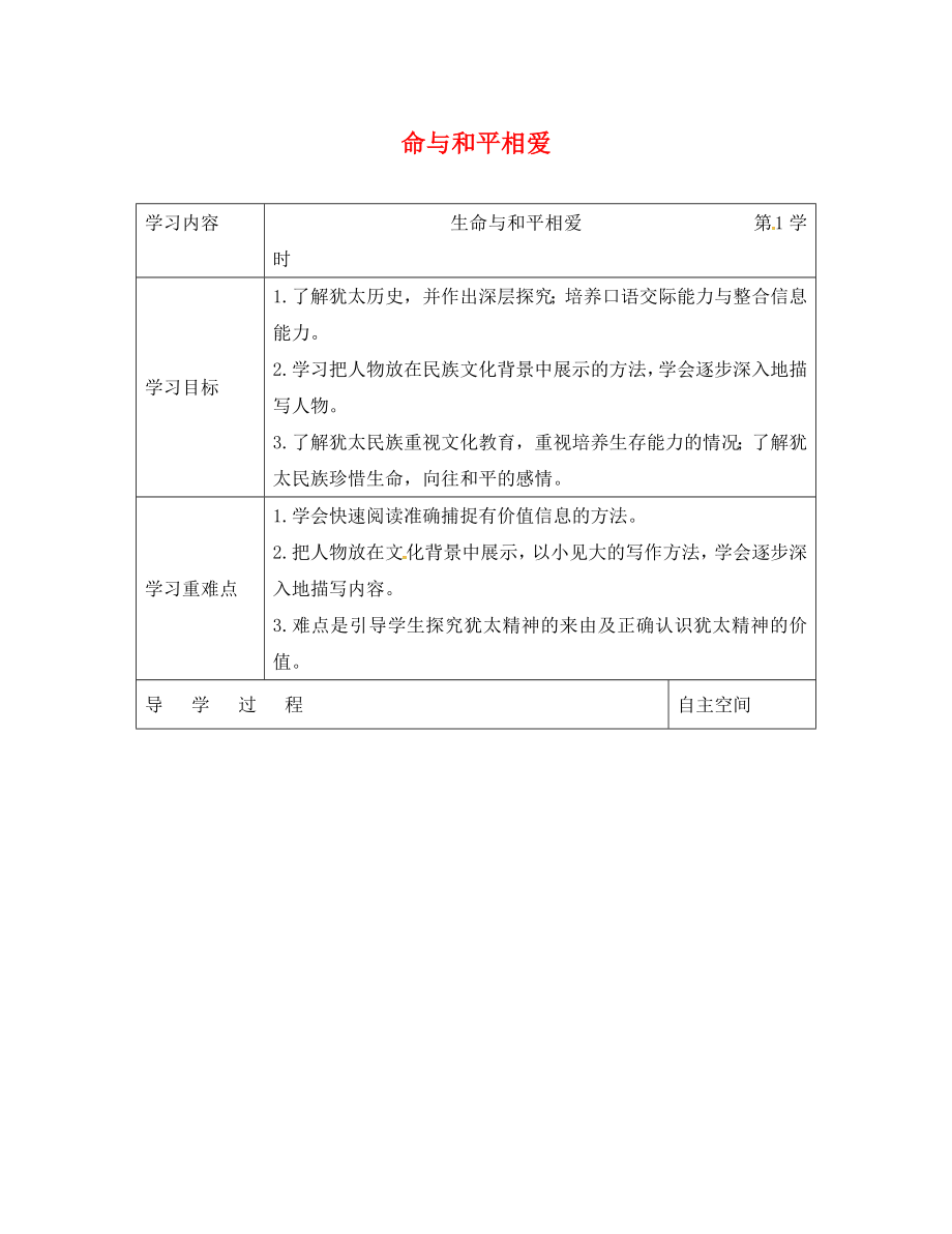 江苏省连云港市灌南县九年级语文下册 第二单元 6 生命与和平相爱学案（无答案） 苏教版（通用）_第1页