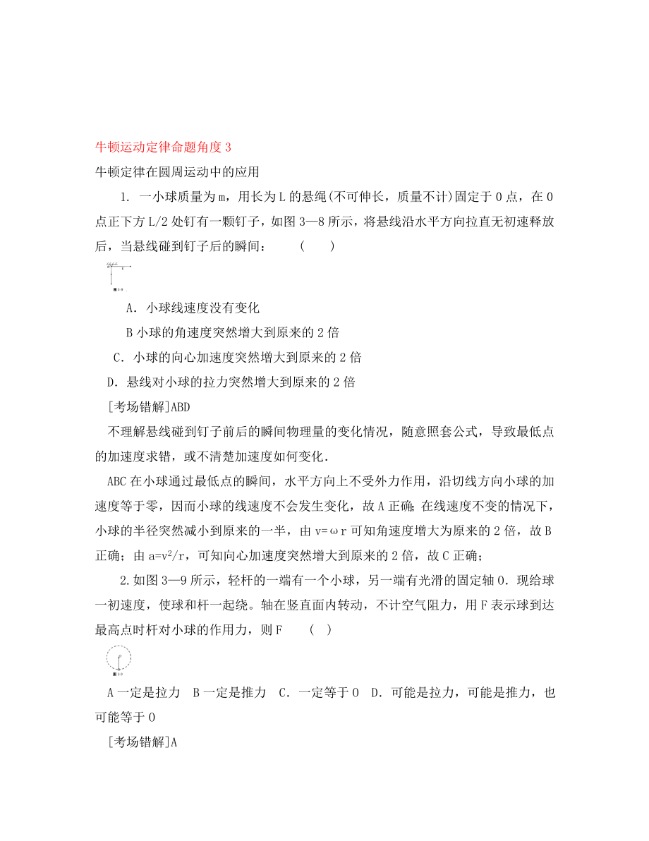 2020高考物理總復習 易錯題與高考綜合問題解讀 考點 3 牛頓運動定律 命題角度3_第1頁