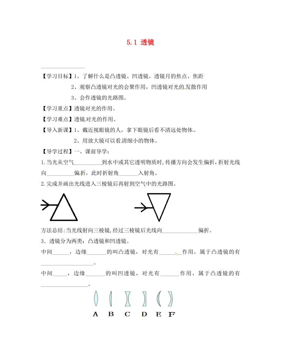 四川省富順縣第三中學(xué)八年級物理上冊 第五章 透鏡及其應(yīng)用 5.1 透鏡學(xué)案（無答案） 新人教版_第1頁