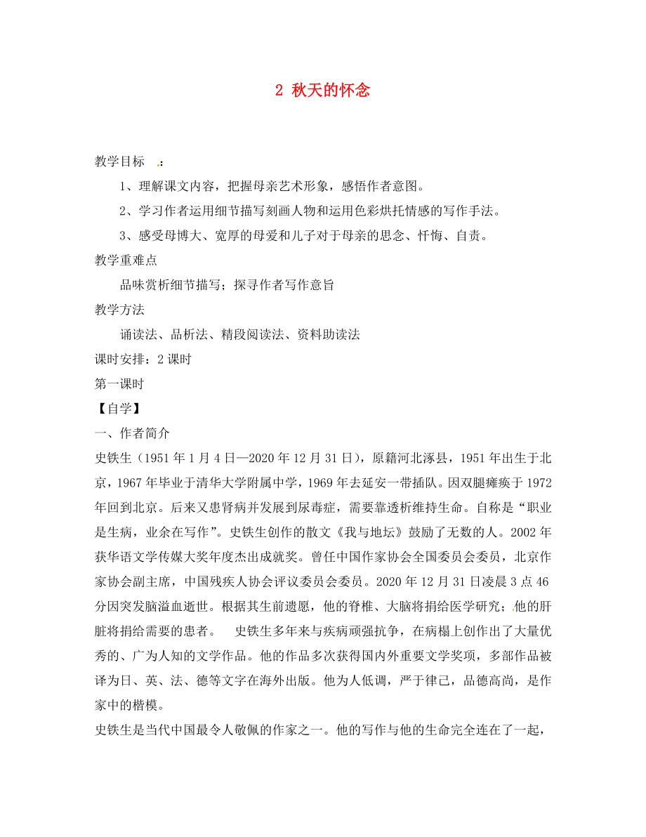 重慶市涪陵第十九中學(xué)校七年級語文上冊 2 秋天的懷念導(dǎo)學(xué)案（無答案）（新版）新人教版_第1頁