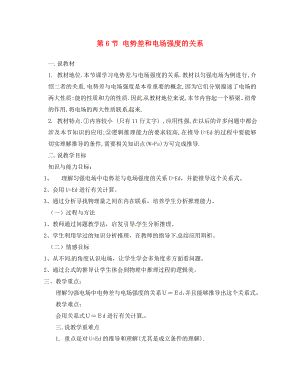 2020屆高中物理 第6節(jié) 電勢差與電場強度的關系說課稿 新人教版選修3-1