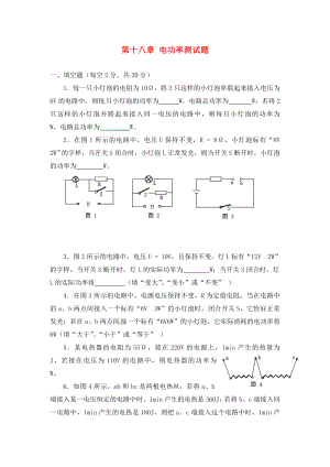 河南省虞城縣第一初級(jí)中學(xué)九年級(jí)物理全冊(cè) 第十八章《電功率》單元綜合測(cè)試題（無答案） 新人教版