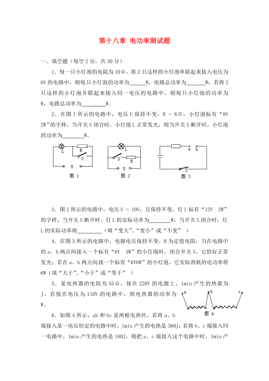 河南省虞城縣第一初級(jí)中學(xué)九年級(jí)物理全冊(cè) 第十八章《電功率》單元綜合測(cè)試題（無答案） 新人教版_第1頁