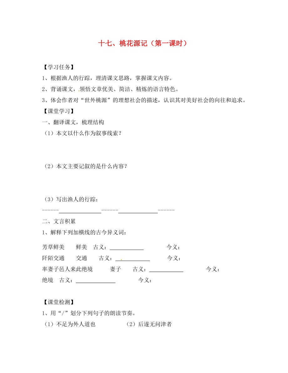 江蘇省鎮(zhèn)江市九年級語文上冊 17 桃花源記導(dǎo)學(xué)案（無答案） 蘇教版（通用）_第1頁