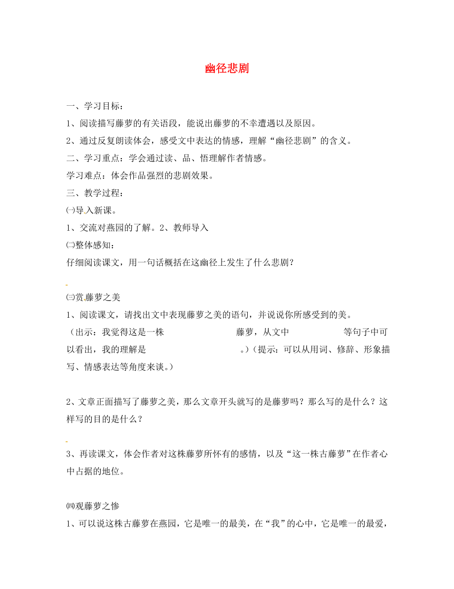 江蘇省靖江市新港城初級(jí)中學(xué)八年級(jí)語文上冊(cè)《第23課 幽徑悲劇》學(xué)案（無答案） 蘇教版_第1頁