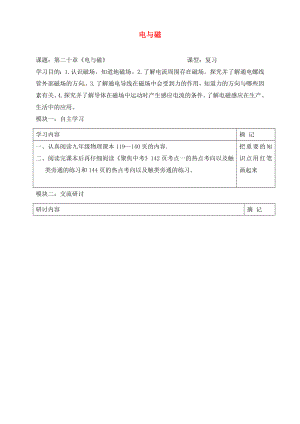 廣東省河源市中國(guó)教育學(xué)會(huì)中英文實(shí)驗(yàn)學(xué)校九年級(jí)物理全冊(cè) 20 電與磁復(fù)習(xí)學(xué)案（無(wú)答案）（新版）新人教版