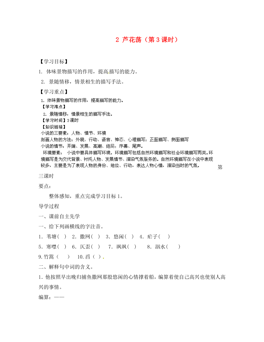 江蘇省銅山區(qū)清華中學八年級語文上冊 2 蘆花蕩（第3課時）導學案（無答案） 新人教版_第1頁