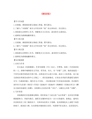 河北省平泉县第四中学八年级语文上册 第五单元 22《陋室铭》导学案（1）（无答案） 新人教版