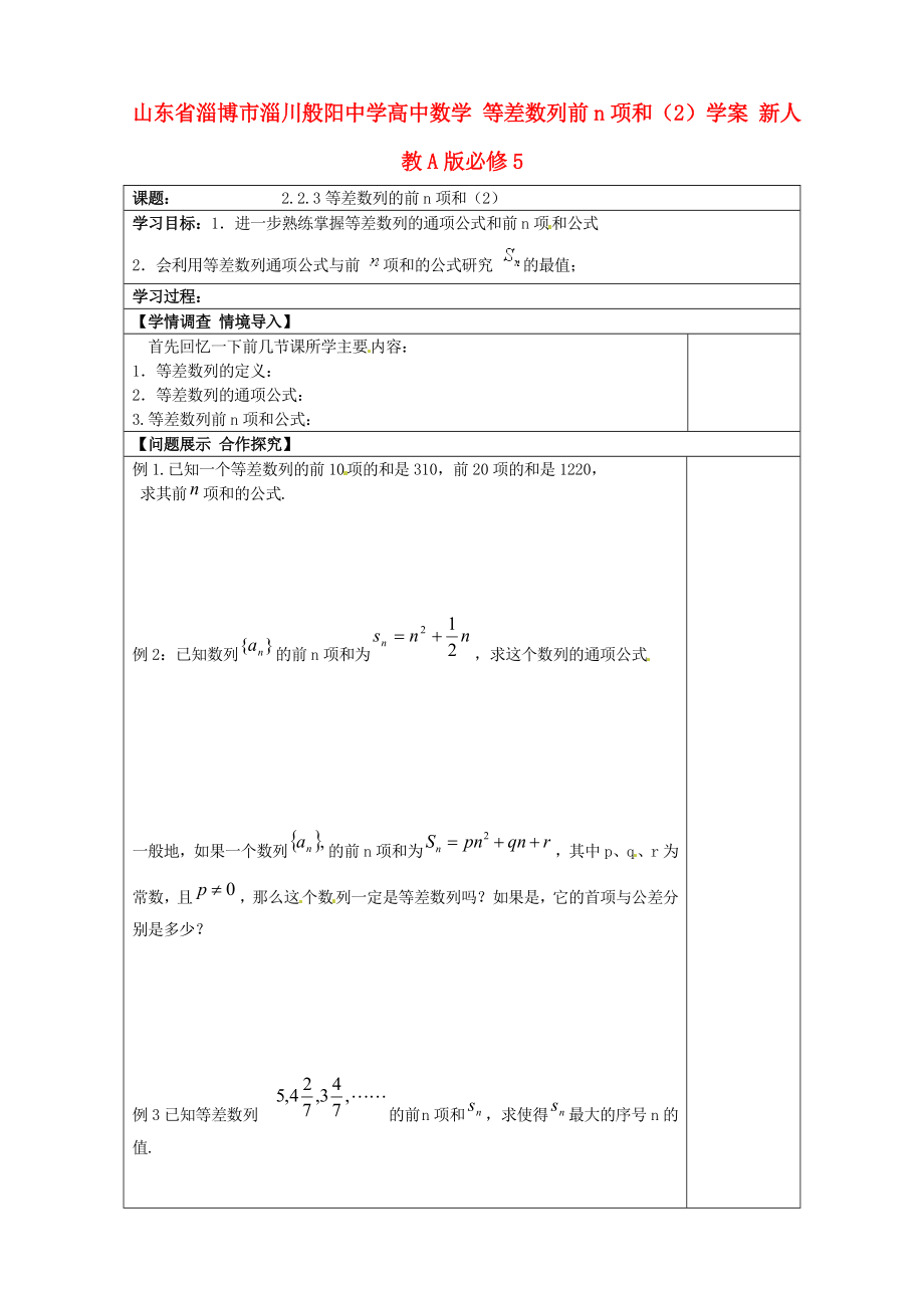 山東省淄博市淄川般陽中學高中數(shù)學 等差數(shù)列前n項和（2）學案 新人教A版必修5_第1頁