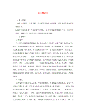 辽宁省凌海市石山初级中学八年级语文上册 习作4《走上辩论台》素材 （新版）新人教版