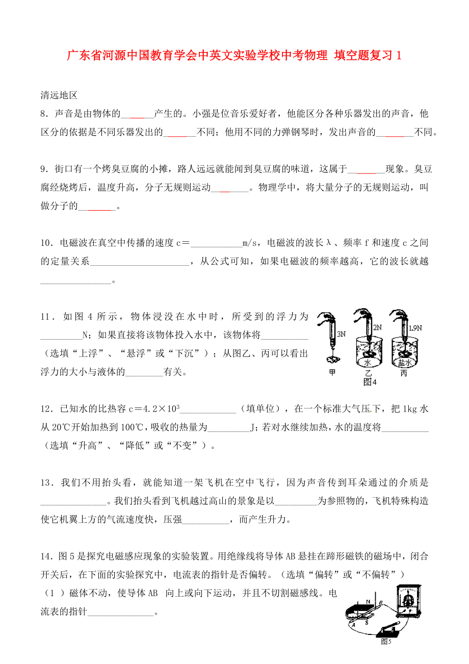 广东省河源中国教育学会中英文实验学校中考物理 填空题复习1（无答案）_第1页