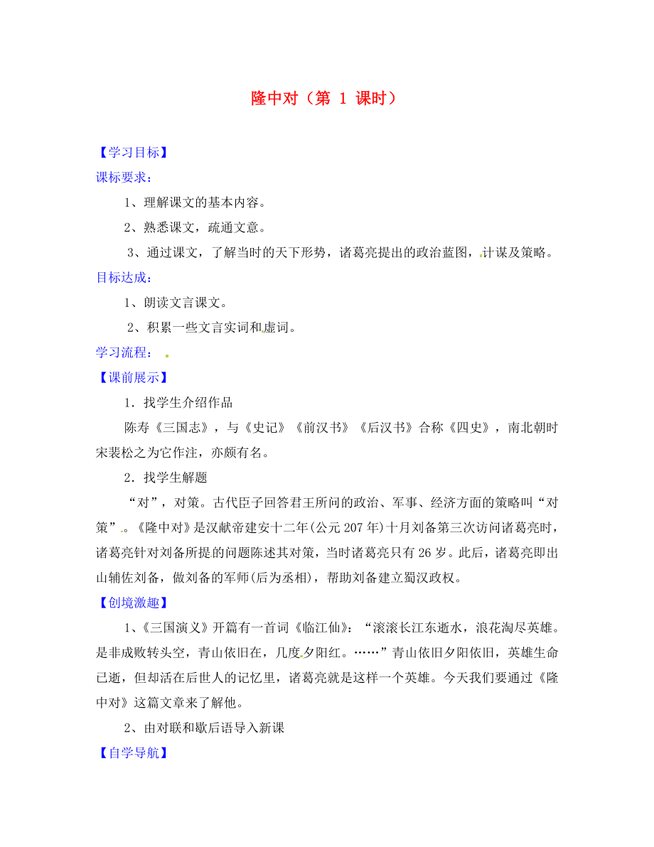 遼寧省燈塔市第二初級(jí)中學(xué)九年級(jí)語(yǔ)文上冊(cè) 6.23 隆中對(duì)導(dǎo)學(xué)案1 新人教版_第1頁(yè)