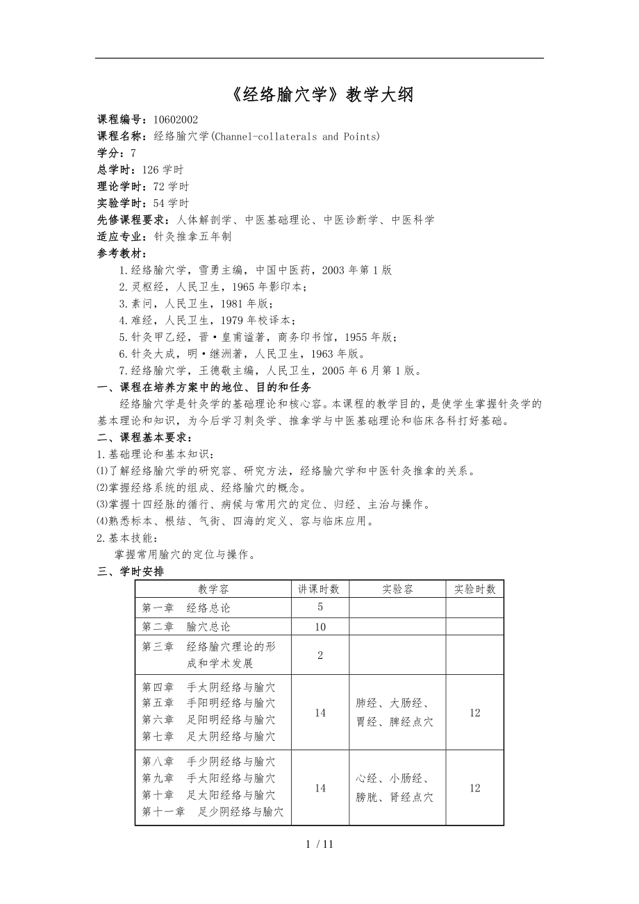 《經(jīng)絡(luò)腧穴學(xué)》教學(xué)大綱_第1頁(yè)