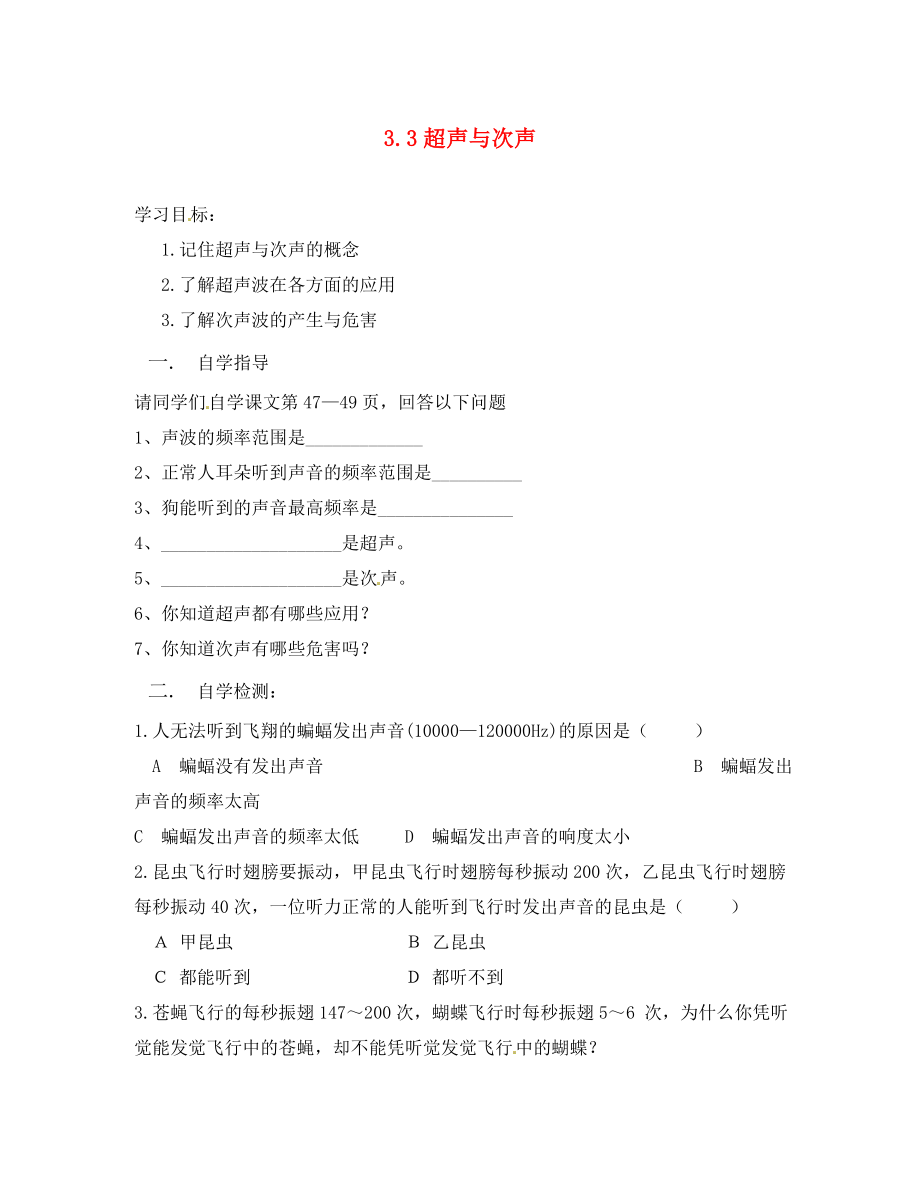 河南省沈丘县全峰完中八年级物理上册 超声与次声教学案（无答案） 新人教版_第1页