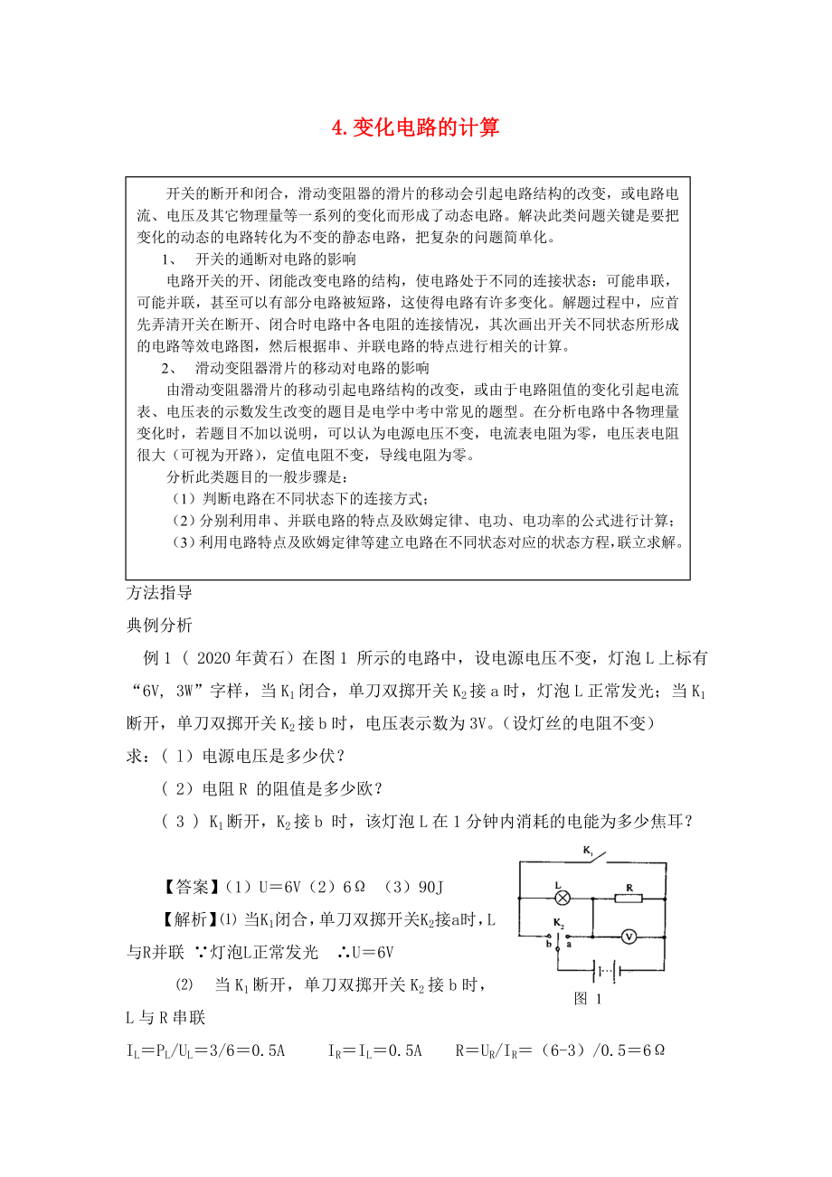 河北省衡水市景縣黎陽學(xué)校2020年中考物理專題復(fù)習(xí) 變化電路計算 新人教版（無答案）_第1頁