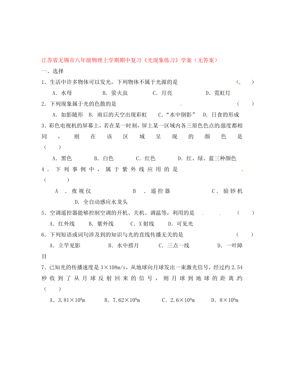 江蘇省無錫市八年級物理上學(xué)期期中復(fù)習(xí)《光現(xiàn)象練習(xí)》學(xué)案（無答案）_第1頁