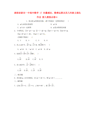 湖南省新田一中高中數(shù)學(xué) 向量減法、數(shù)乘運(yùn)算及其幾何意義強(qiáng)化作業(yè) 新人教版必修4（通用）