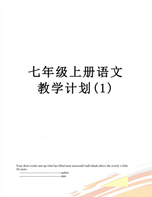 七年级上册语文教学计划(1)
