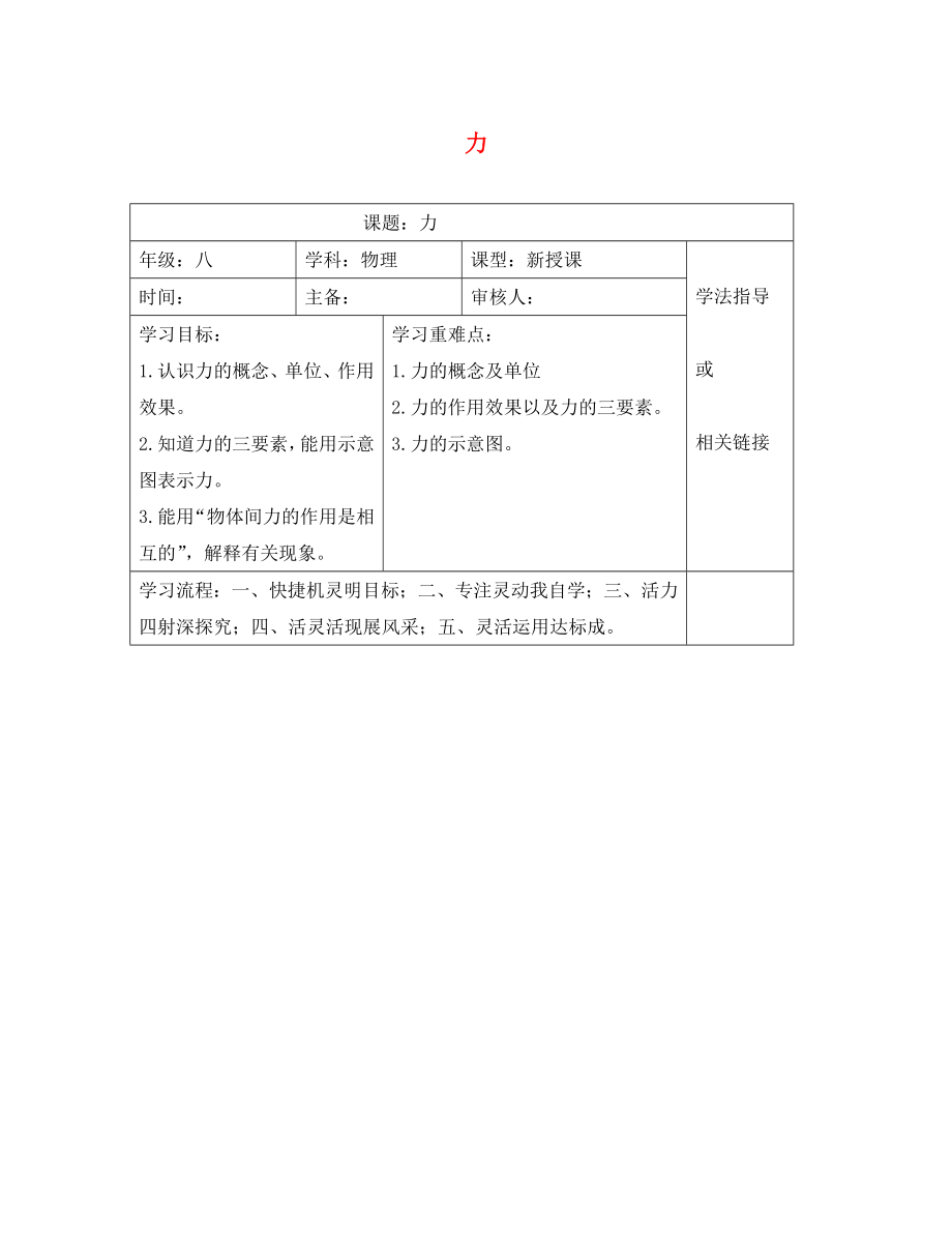 安徽省太和县桑营镇桑营中学八年级物理下册 7.1 力导学案（无答案）（新版）新人教版_第1页