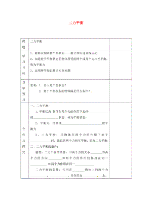 江蘇省徐州黃山外國語學校八年級物理下冊 二力平衡學案（無答案） 蘇科版