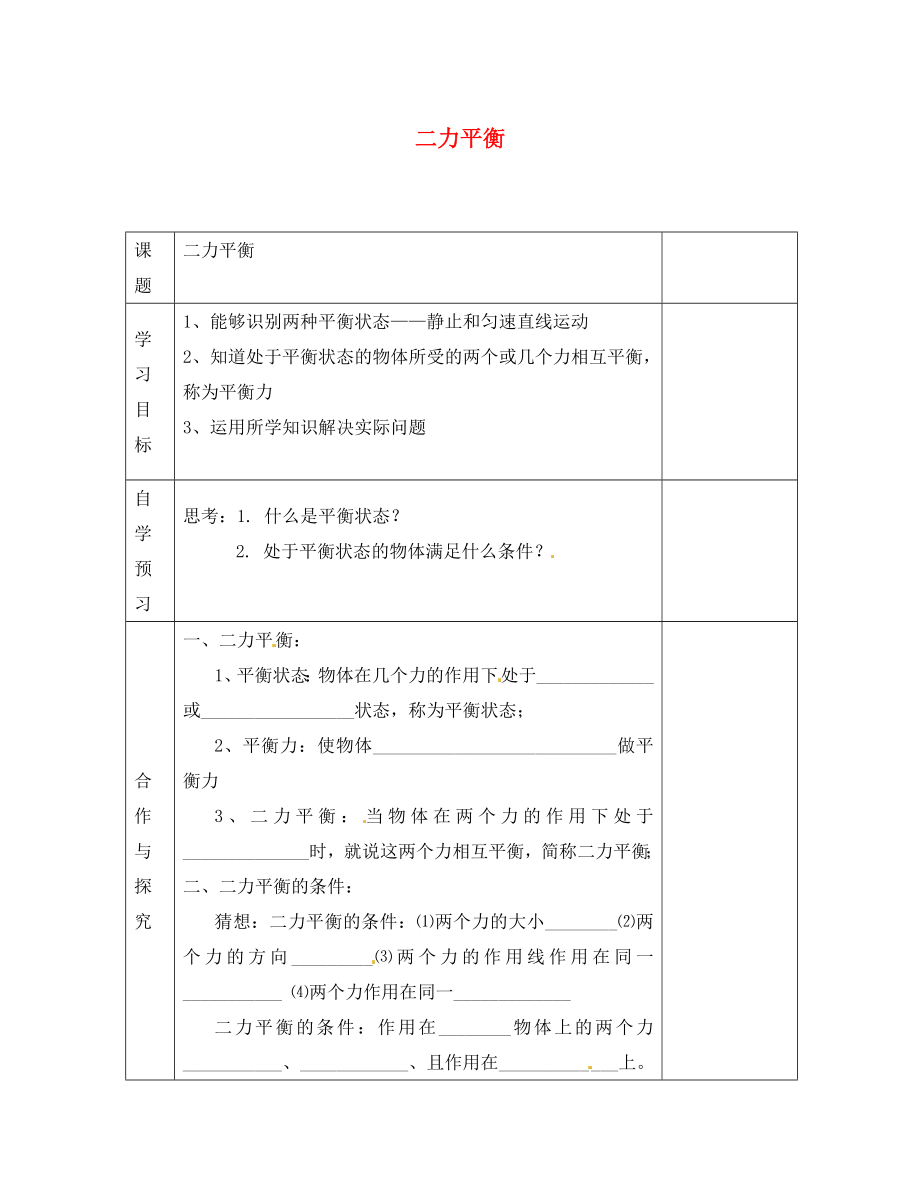 江蘇省徐州黃山外國語學校八年級物理下冊 二力平衡學案（無答案） 蘇科版_第1頁