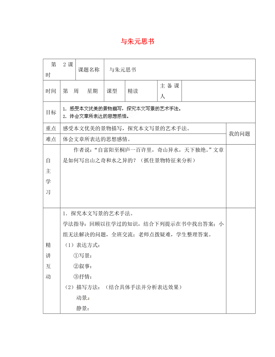 陜西省西安交大陽光中學(xué)八年級(jí)語文下冊(cè) 第21課 與朱元思書（第2課時(shí)）導(dǎo)學(xué)案（無答案） 新人教版_第1頁