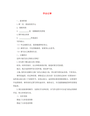 遼寧省凌海市石山初級中學(xué)七年級語文上冊 學(xué)會記事習(xí)作2 新人教版