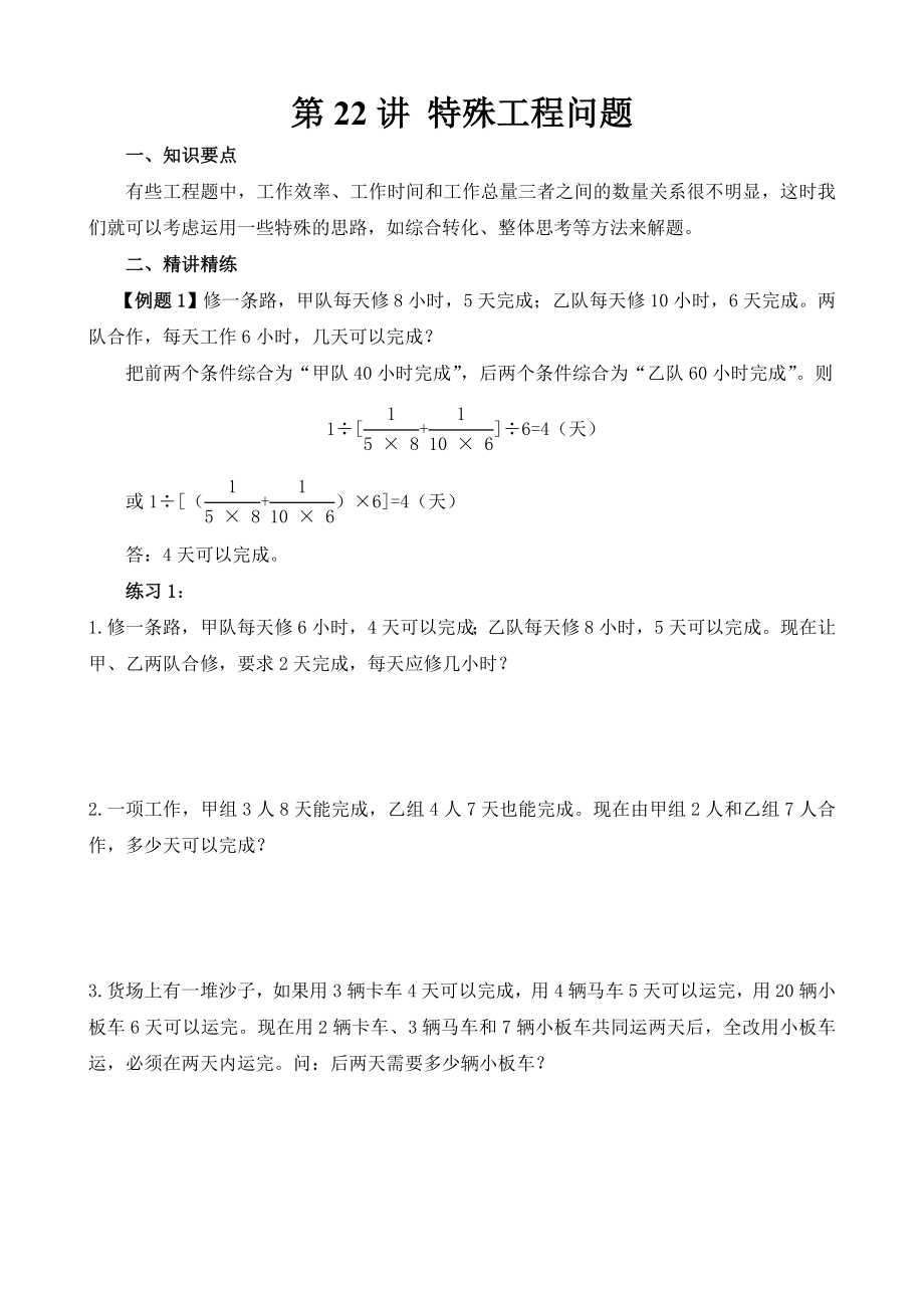 小學(xué)六年級(jí)奧數(shù)題第22講 特殊工程問(wèn)題_第1頁(yè)