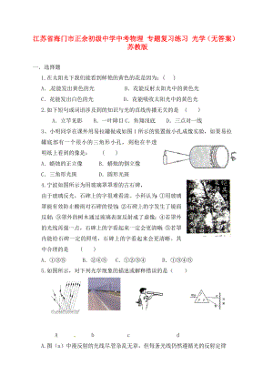 江蘇省海門市正余初級中學(xué)中考物理 專題復(fù)習(xí)練習(xí) 光學(xué)（無答案） 蘇教版（通用）