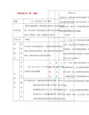 江西省吉安縣鳳凰中學(xué)七年級(jí)語(yǔ)文下冊(cè) 荒島余生（第二課時(shí)）導(dǎo)學(xué)案（無(wú)答案） 新人教版