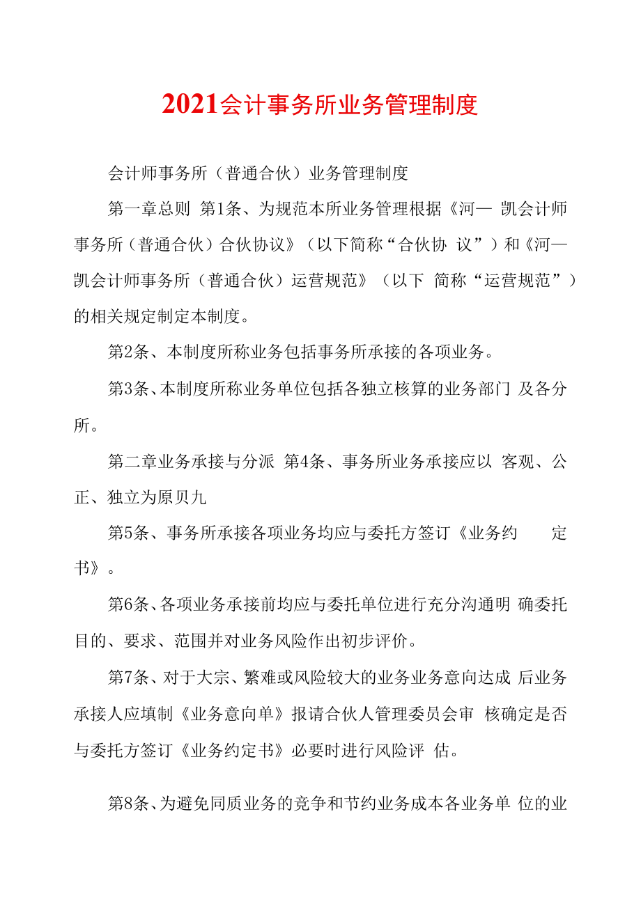 2021会计事务所业务管理制度_第1页