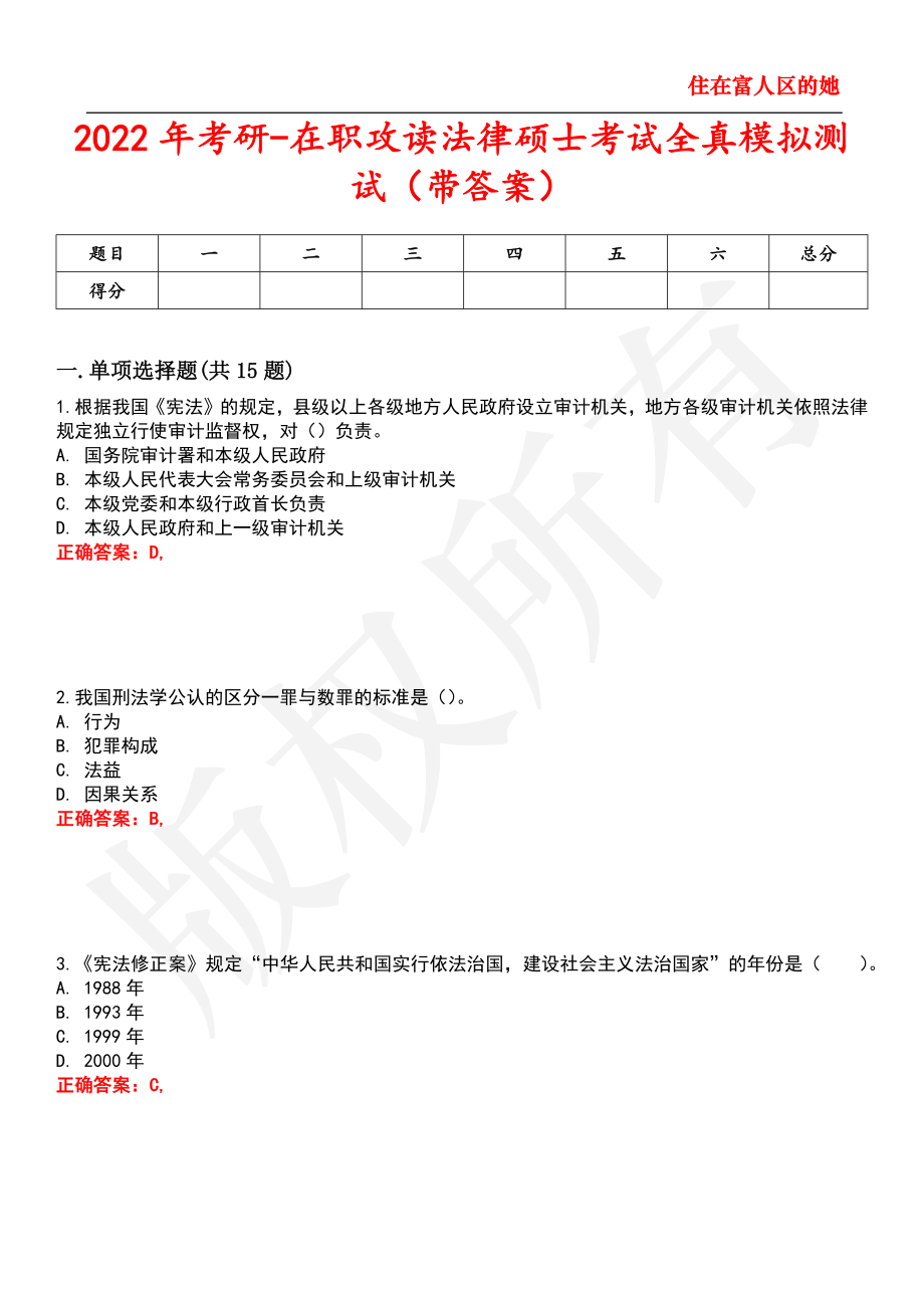 2022年考研-在职攻读法律硕士考试全真模拟测试1_第1页