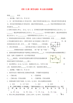 山東省臨沭縣青云鎮(zhèn)中學(xué)九年級(jí)物理全冊(cè)《第十五章 探究電路》單元綜合檢測(cè)題（無答案） 滬科版（通用）