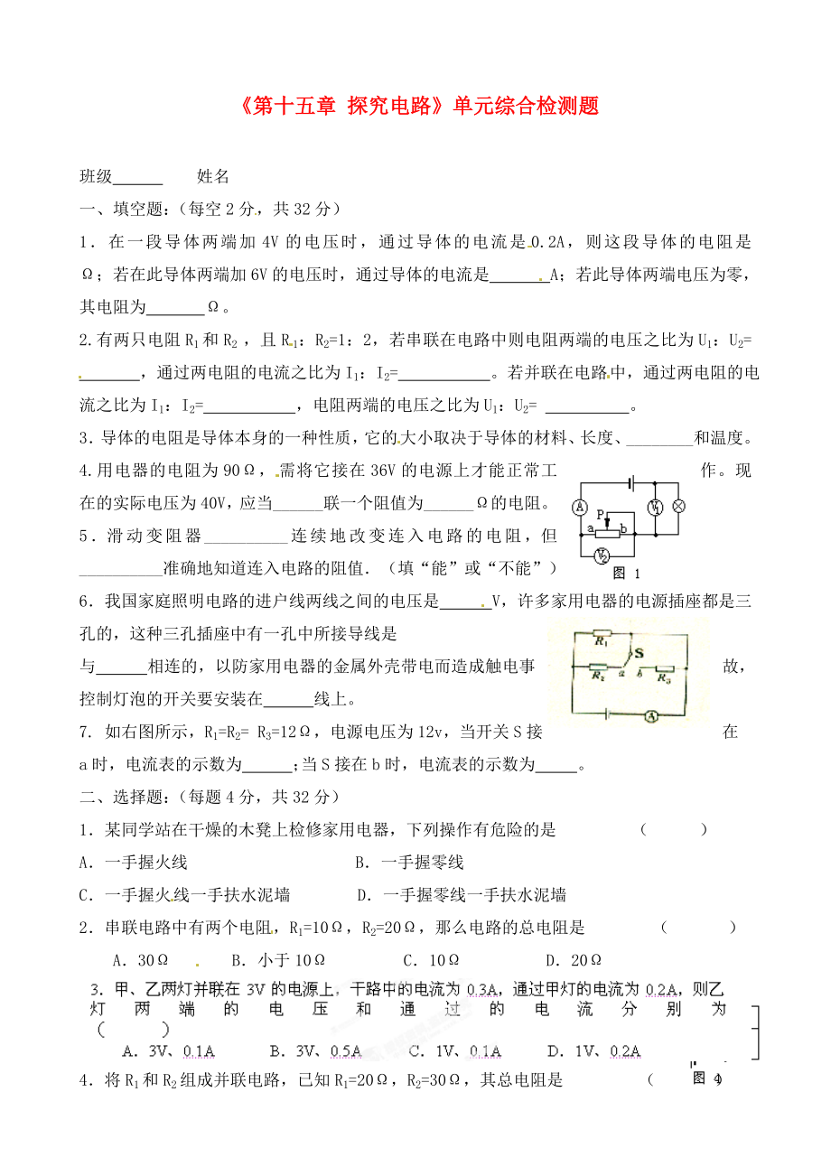 山東省臨沭縣青云鎮(zhèn)中學(xué)九年級物理全冊《第十五章 探究電路》單元綜合檢測題（無答案） 滬科版（通用）_第1頁