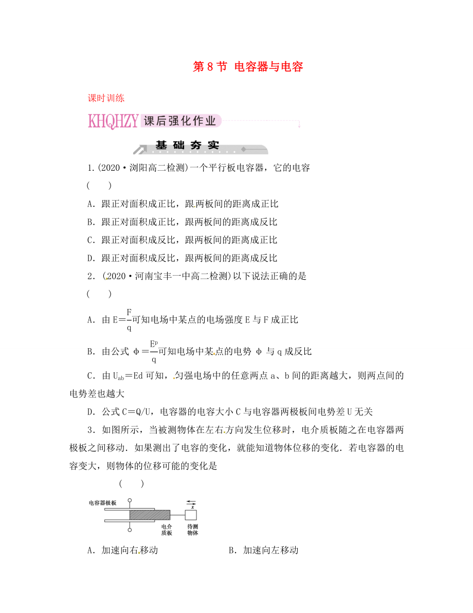 2020屆高中物理 第8節(jié) 電容器與電容課時訓(xùn)練 新人教版選修3-1_第1頁