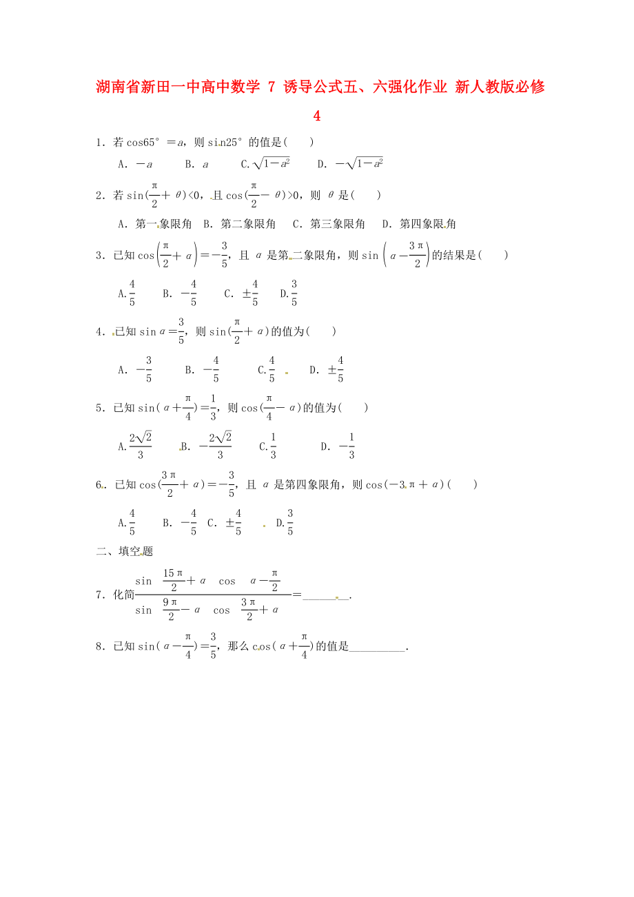 湖南省新田一中高中數(shù)學(xué) 誘導(dǎo)公式五、六強(qiáng)化作業(yè) 新人教版必修4（通用）_第1頁(yè)