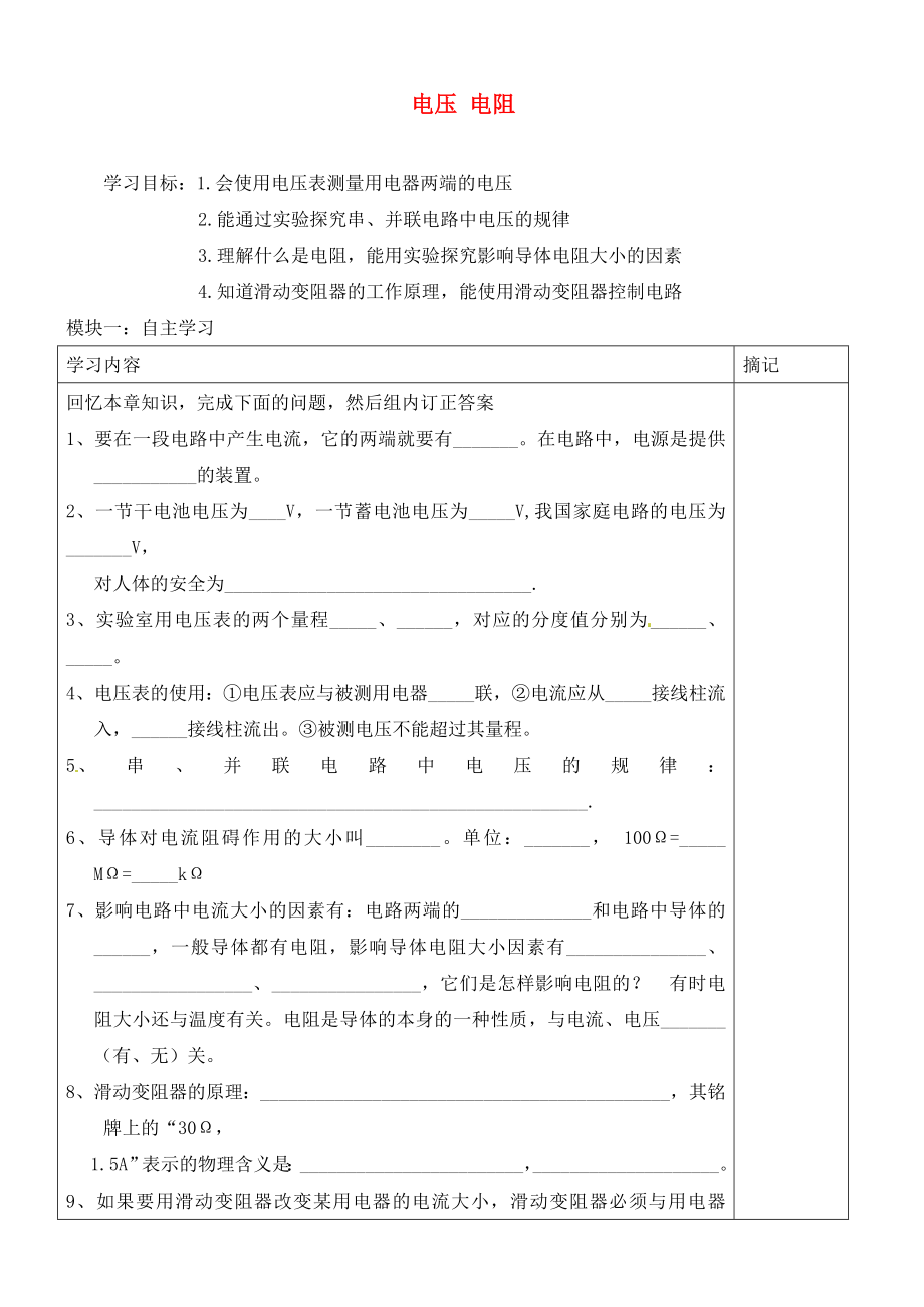 廣東省河源中國教育學(xué)會中英文實驗學(xué)校2020屆九年級物理全冊 第16章《電壓 電阻》復(fù)習(xí)講學(xué)稿2（無答案）（新版）新人教版_第1頁