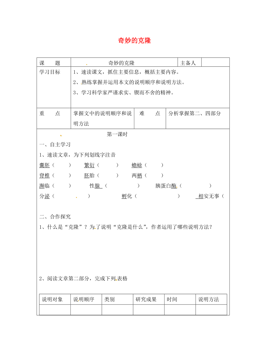 湖南省醴陵市青云學校八年級語文上冊 17《奇妙的克隆》學案（無答案）（新版）新人教版_第1頁