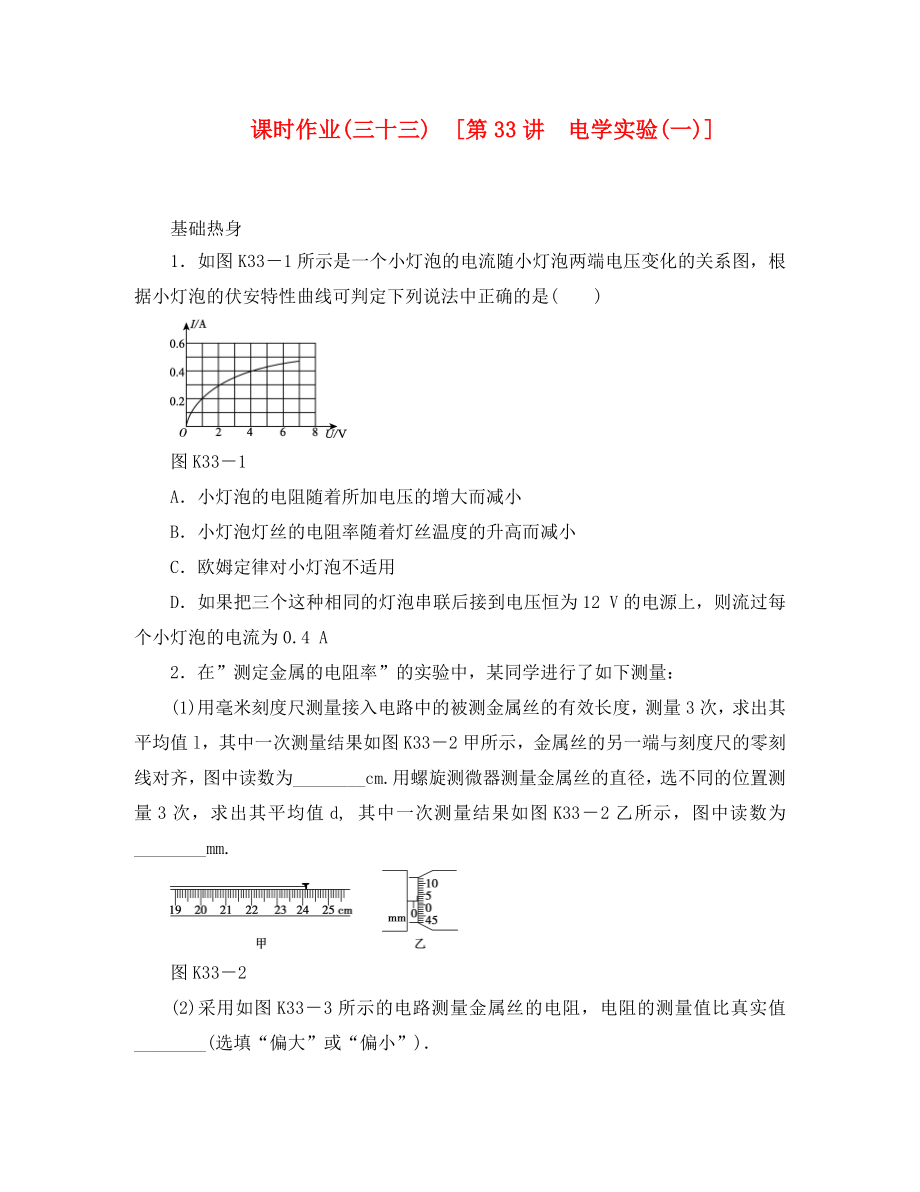 遼寧省2020屆高考物理第一輪課時(shí)檢測(cè)試題 第33講 電學(xué)實(shí)驗(yàn)(一)_第1頁