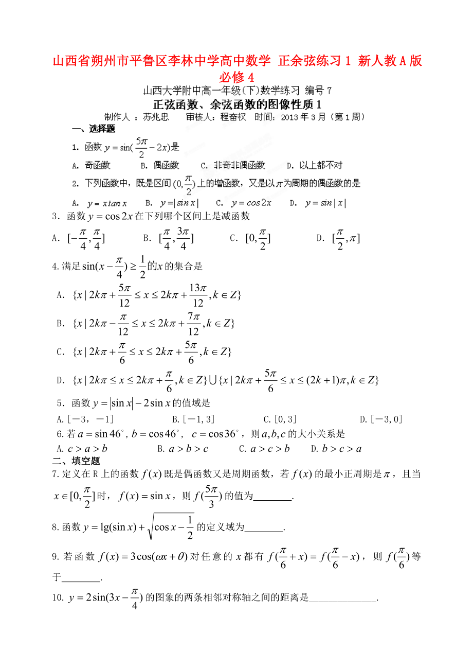 山西省朔州市平魯區(qū)李林中學(xué)高中數(shù)學(xué) 正余弦練習(xí)1 新人教A版必修4_第1頁