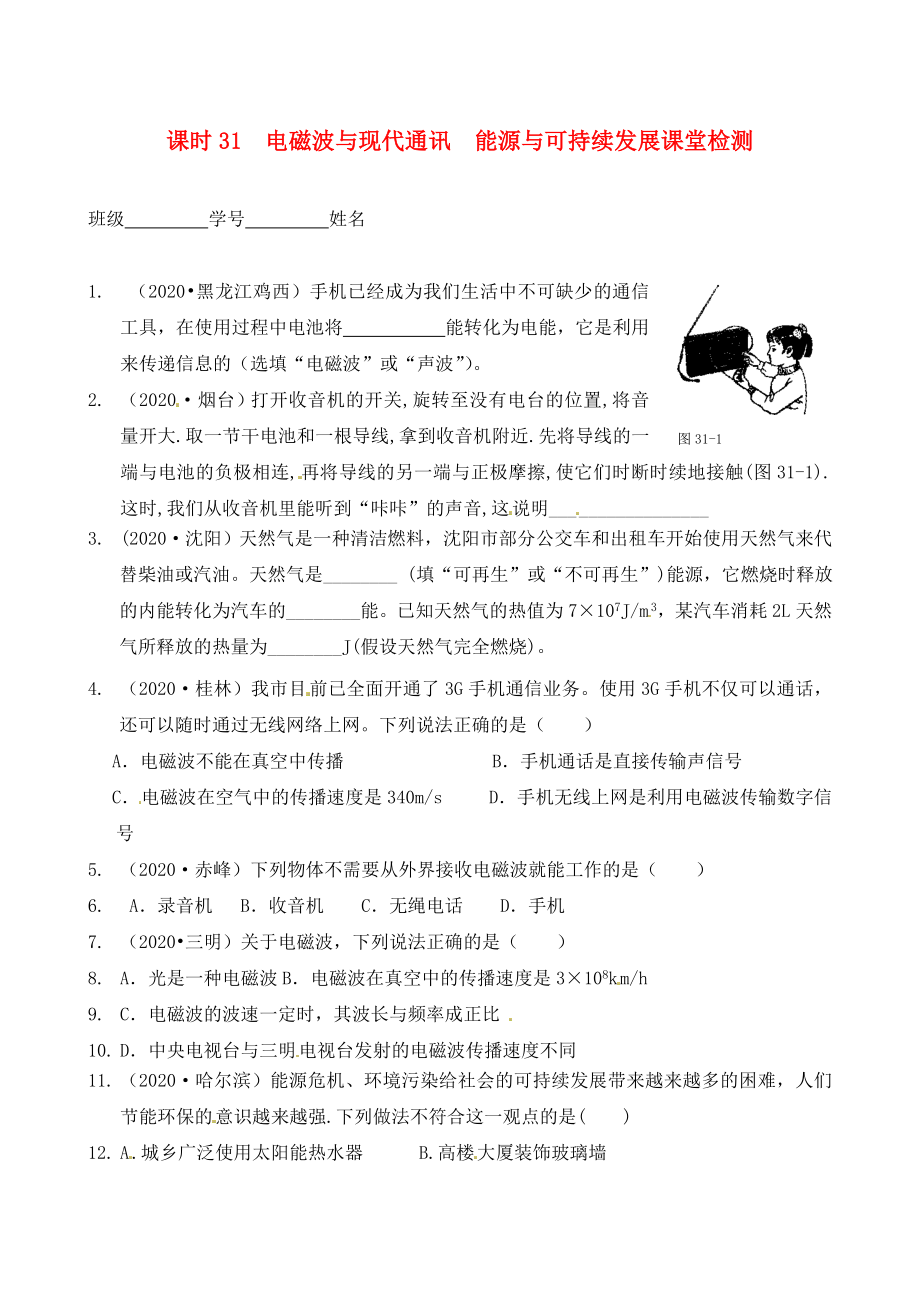 江蘇省南通市第一初級(jí)中學(xué)九年級(jí)物理下冊(cè) 課時(shí)31 電磁波與現(xiàn)代通訊 能源與可持續(xù)發(fā)展課堂檢測(cè)（無(wú)答案） 蘇科版_第1頁(yè)