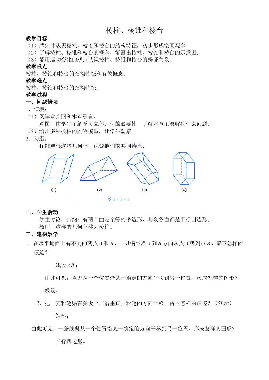 數(shù)學(xué)人教版必修2(B) 棱柱、棱錐和棱臺(tái)_第1頁