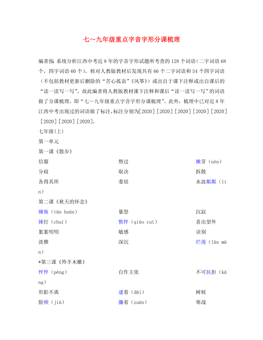 江西省2020中考語文 第一部分 語言知識及其運用 七-九年級重點字音字形分課梳理 新人教版_第1頁