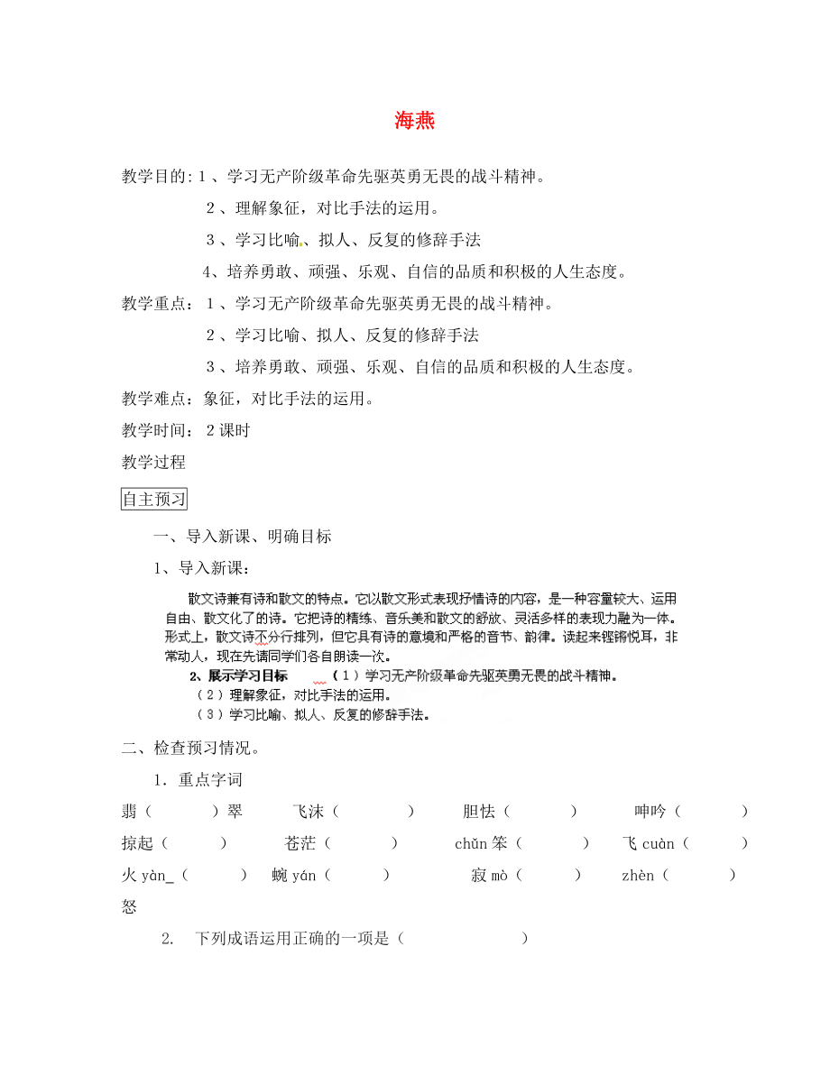 江蘇省靖江市新港城初級中學(xué)八年級語文下冊《第1課 海燕》教案 蘇教版_第1頁