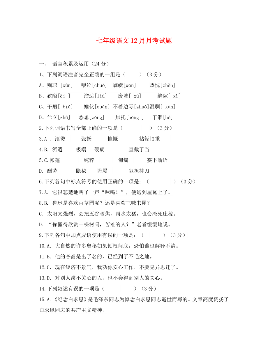 河北省石家庄市第二十二中学2020学年七年级语文12月月考试题（无答案）_第1页
